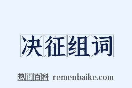 决征组词是什么意思的图片